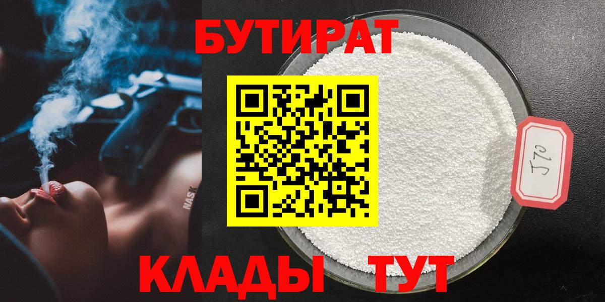 БУТИРАТ Butirat  БУТИРАТ  Железноводск  Вход с VPN 