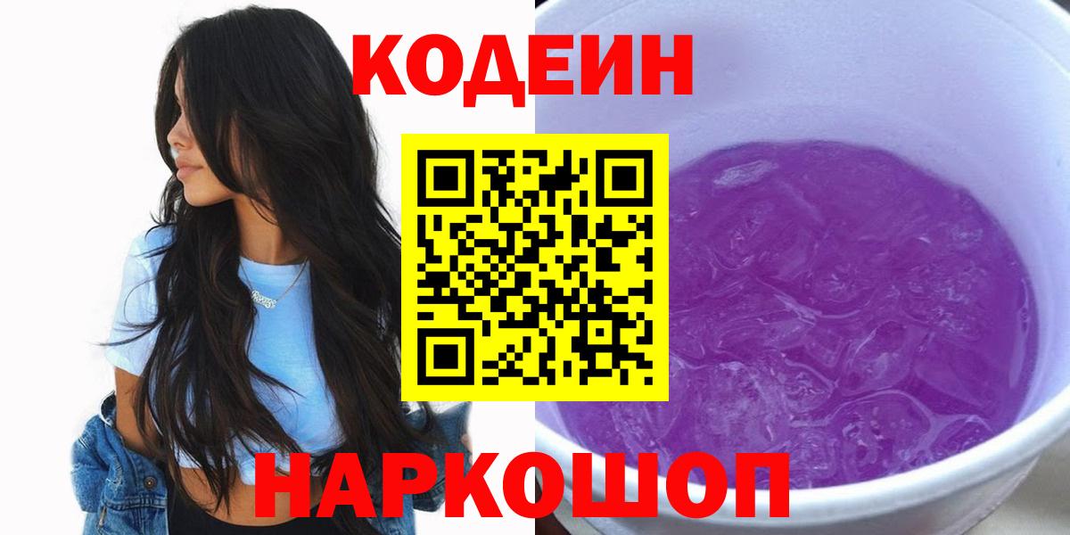Codein напиток Lean (лин) Железноводск
