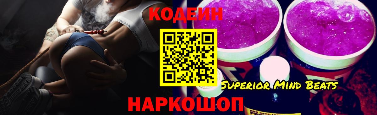 Кодеин Purple Drank  Codein напиток Lean (лин)  Вход с VPN  Железноводск 